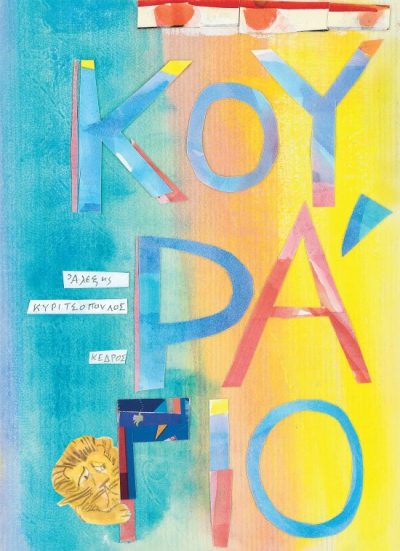 kyritsopoulos_kouragio