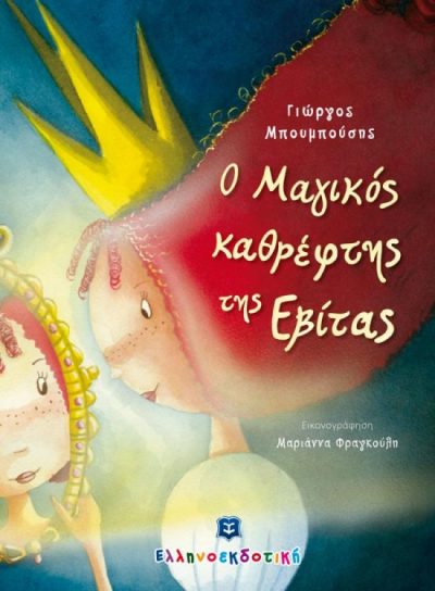 O_magikos_kathreftis_tis_Evitas_COVER