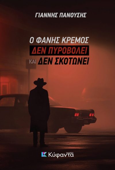 fanis kremos den pirovolei cover PRINT