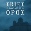 skies pano apo to oros cover PRINT
