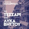 83.-to-tessari-tou-lykavittou-cover-01