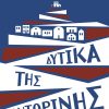 BT_268_DYTIKA_THS_SANTORINHS