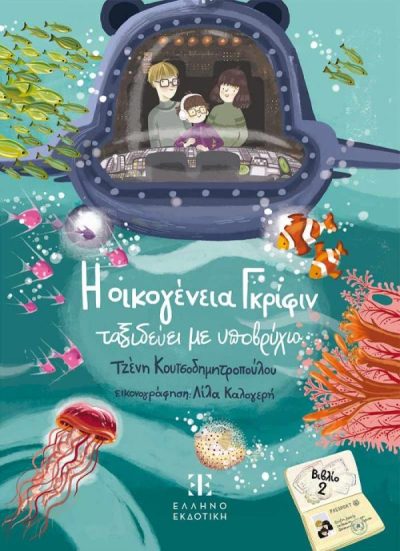 cover_H-OIKOGENEIA-GRIFIN-TAKSIDEYEI-ME-YPOBRYXIO