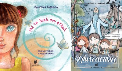 Γελωτοασπίδες-Εξώφυλλο-imageonline.co-merged