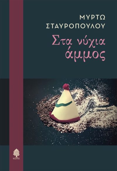 stavropoulou_sta_nixia_ammos