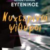 EUGENIKOS_NYXTERINOI_PSITHYROI_EXOFYLLO_teliko