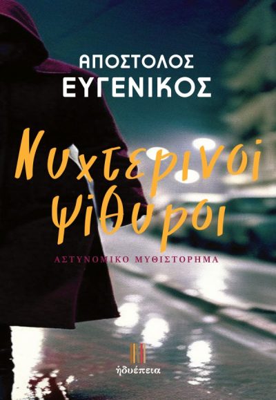 EUGENIKOS_NYXTERINOI_PSITHYROI_EXOFYLLO_teliko