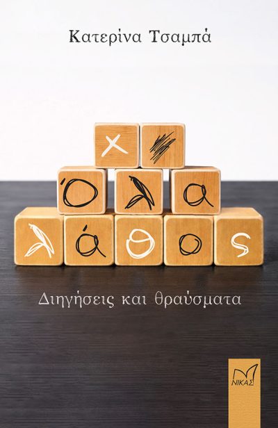 ola_lathos_1_