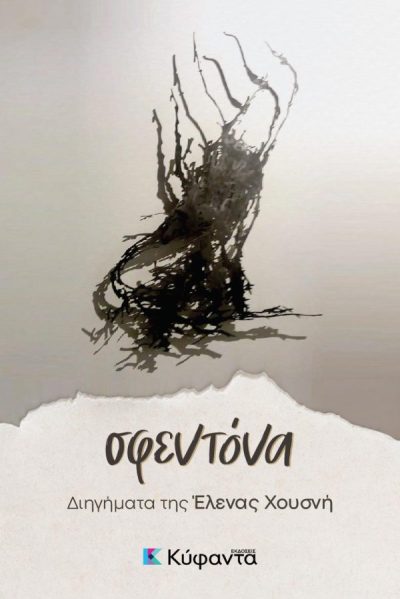 sfendona-cover-01