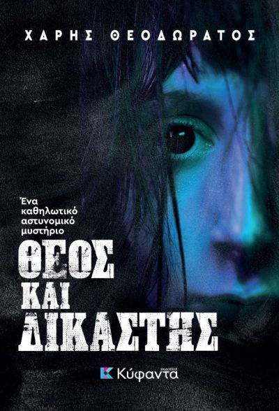 119.-theos-kai-dikastis-cover1