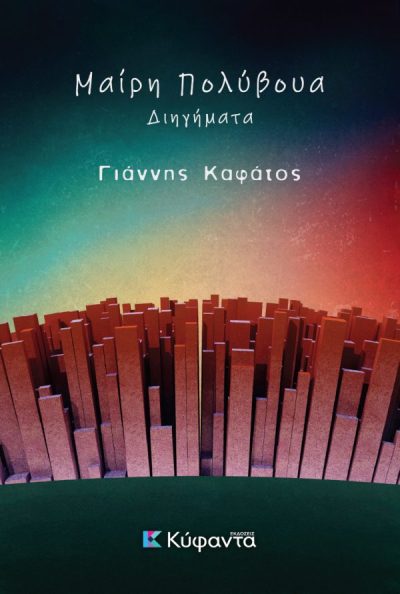 121.-mairy-polyvoua-cover1