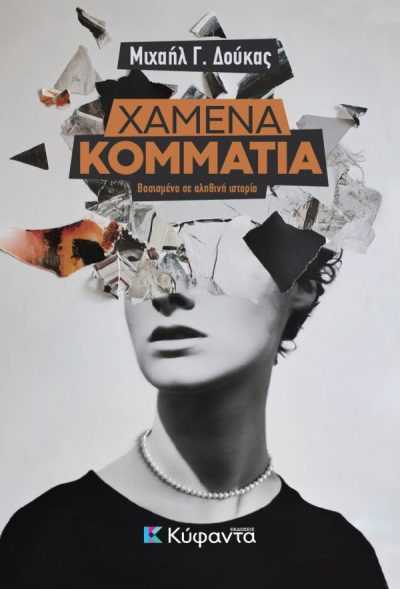 91.-xamena-kommatia-cover-011