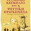 poimenidou_to_rwsiko_keimilio
