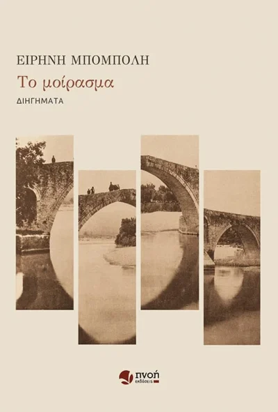 ΤΟ-ΜΟΙΡΑΣΜΑ_ΕΞΩΦΥΛΛΟ_SITE